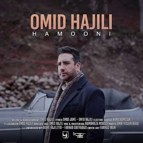 همونی از امید حاجیلی