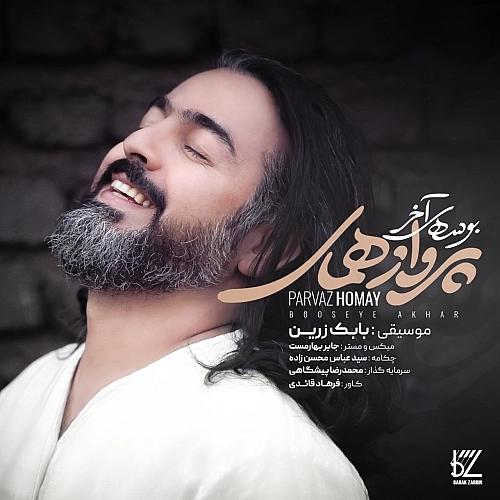 بوسه آخر از پرواز همای