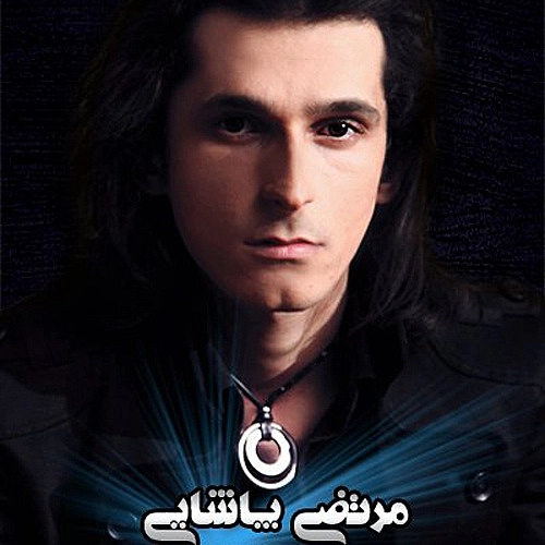 دل من دل تو از مرتضی پاشایی