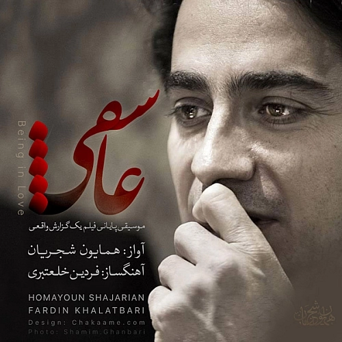 عاشقی از همایون شجریان