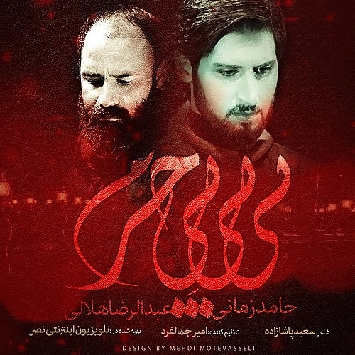 بیبی بی حرم از حامد زمانی