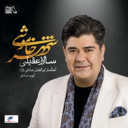 شهر خاموشی از سالار عقیلی