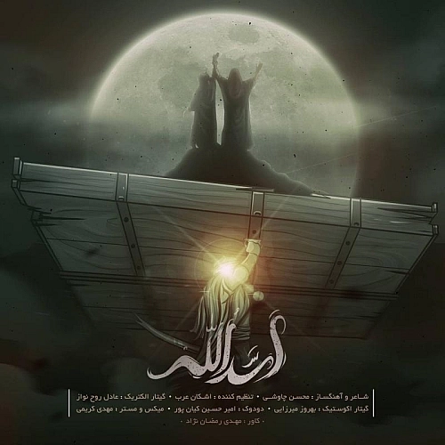 اسدالله از محسن چاوشی