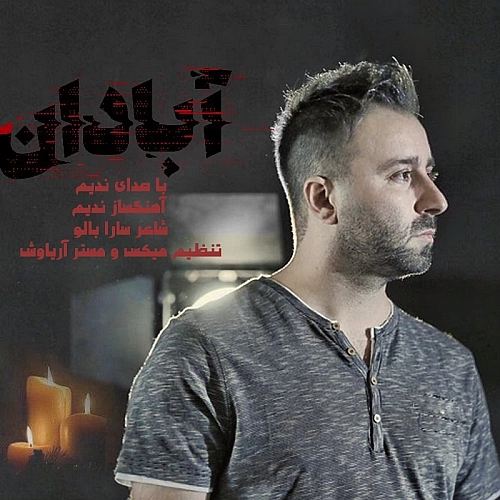 آبادان از ندیم