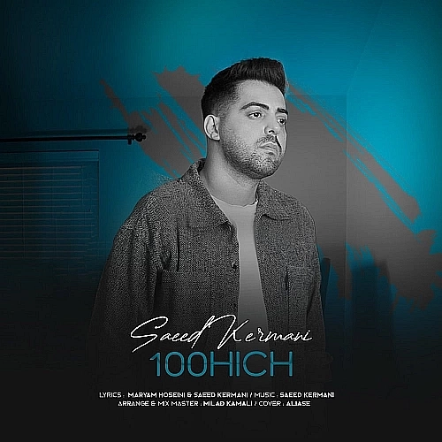 100 هیچ از سعید کرمانی