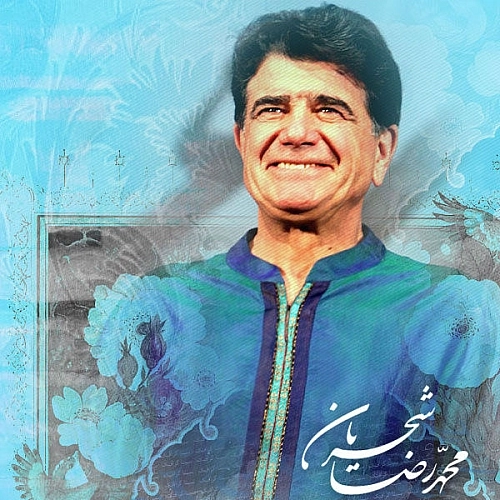 ربنا (ورژن جدید) از محمدرضا شجریان