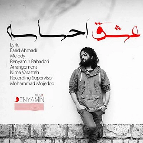 عشق احساسه از بنیامین بهادری