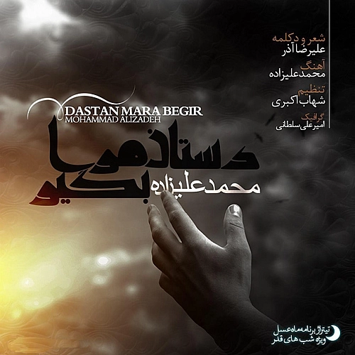 دستان مرا بگیر (ماه عسل) از محمد علیزاده