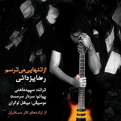 از تنهایی میترسم از رضا یزدانی