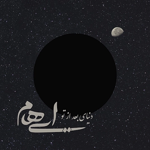 دنیای بعد از ایهام