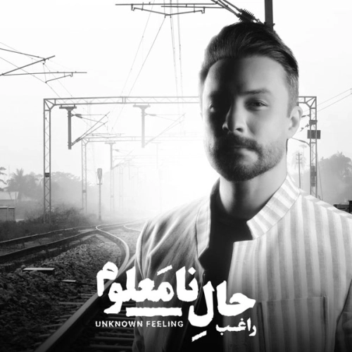 حال نامعلوم از راغب