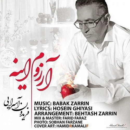 آرزوم اینه از فریدون اسرایی