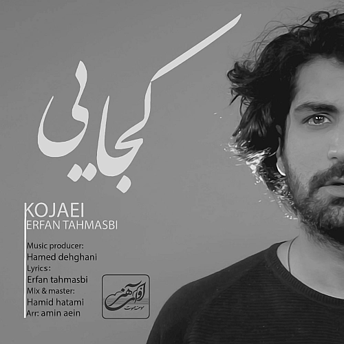 کجایی از عرفان طهماسبی
