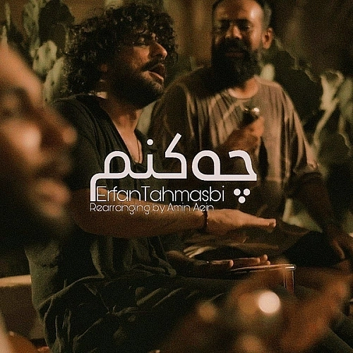 چه کنم (ورژن بندری) از عرفان طهماسبی