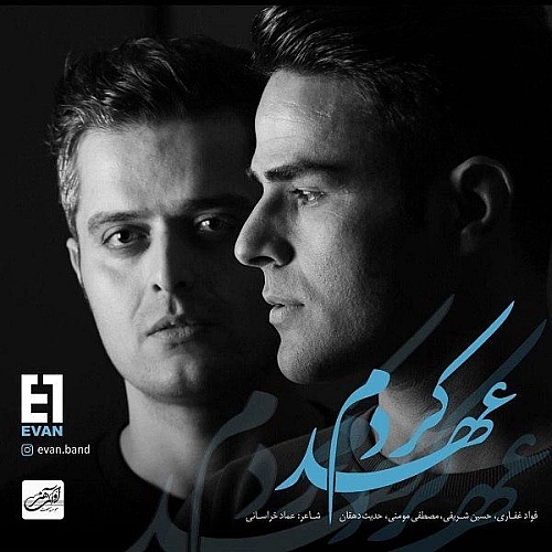 عهد کردم از ایوان بند