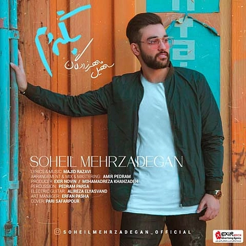 بگردم از سهیل مهرزادگان