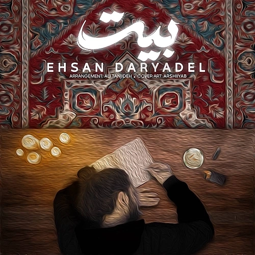 بیت از احسان دریادل