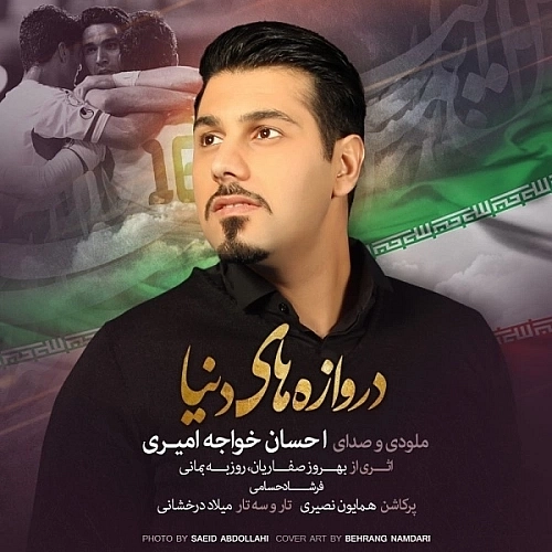 دروازه ی دنیا از احسان خواجه امیری