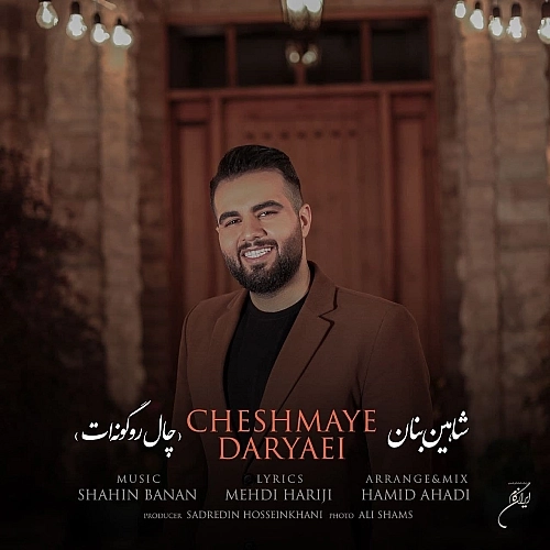 چال رو گونت از شاهین بنان
