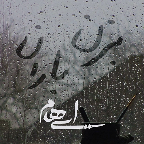 بزن باران از ایهام