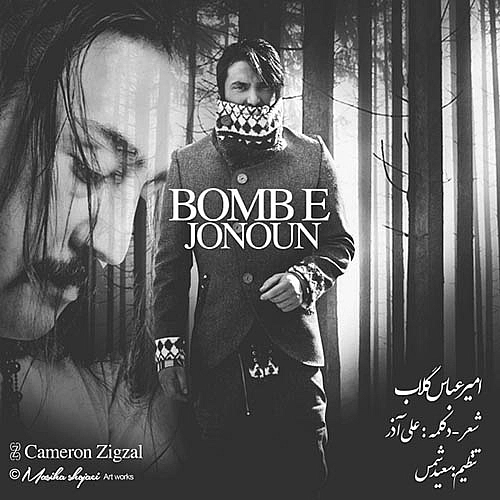 بمب جنون از امیر عباس گلاب