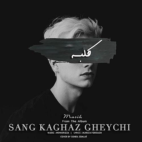 کلبه از آرش ای پی و مسیح