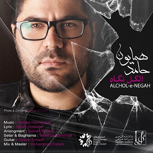 الکل نگاه از حامد همایون