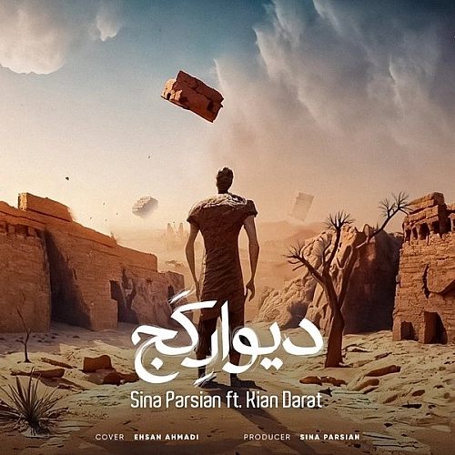 دیوار کج از سینا پارسیان