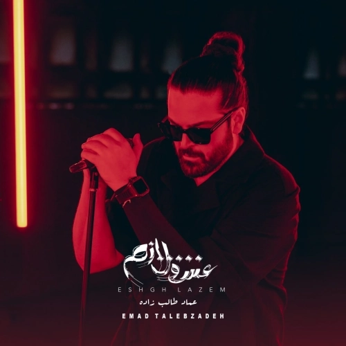 عشق لازم از عماد طالب زاده