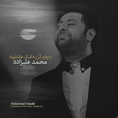 دچارم کن به اشکه عاشقونه از محمد علیزاده