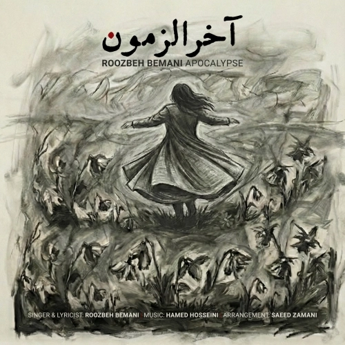 آخرالزمون از روزبه بمانی