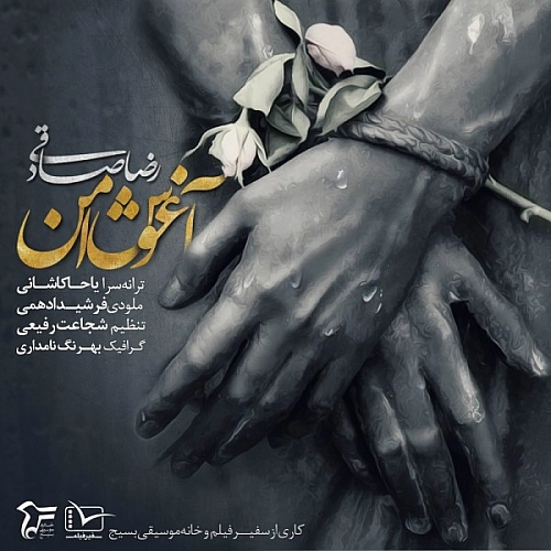 آغوش امن از رضا صادقی