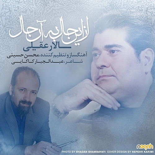 از این حال به آن حال از سالار عقیلی