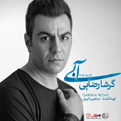 آبی از گرشا رضایی