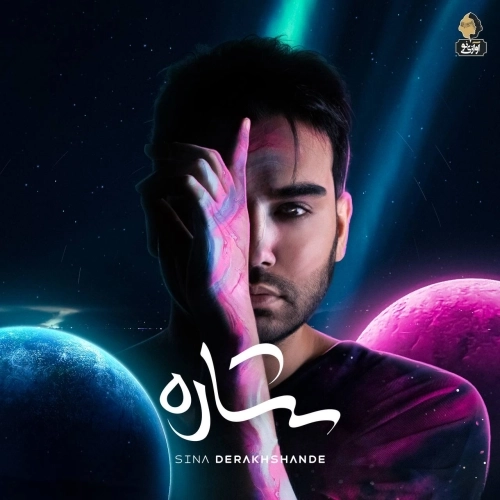 ستاره از سینا درخشنده