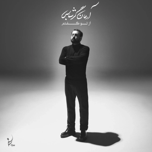 از تو گفتم از آرمان گرشاسبی