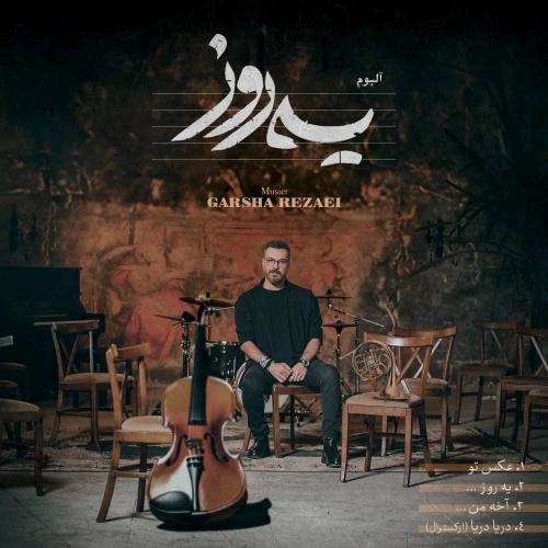 یه روز از گرشا رضایی