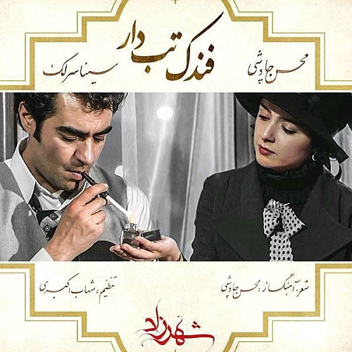 فندک تب دار از سینا سرلک