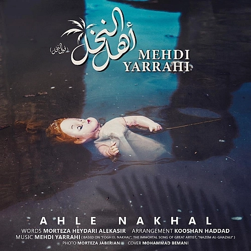 اهل نخل از مهدی یراحی