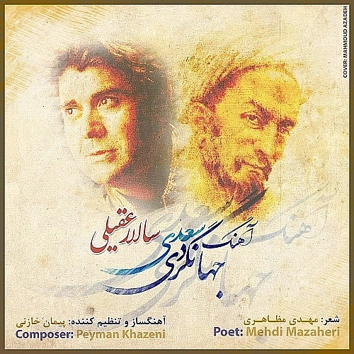 جهانگردی سعدی از سالار عقیلی
