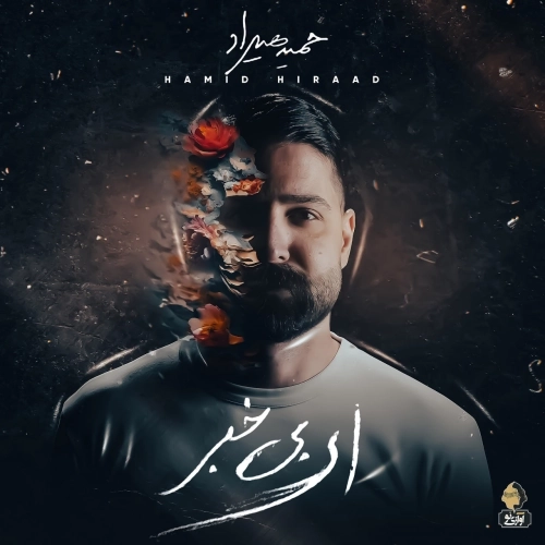 ای بی خبر از حمید هیراد