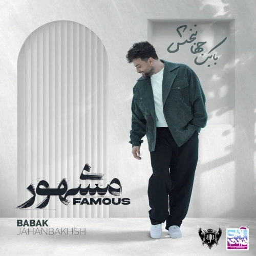 مشهور از بابک جهانبخش
