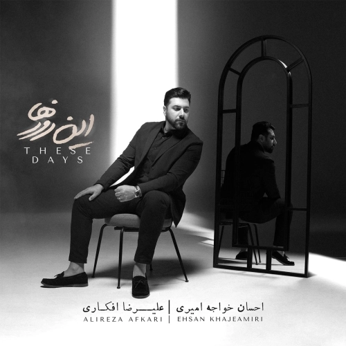این روزها از احسان خواجه امیری