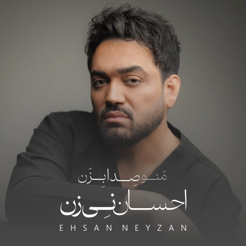 منو صدا بزن از احسان نی زن