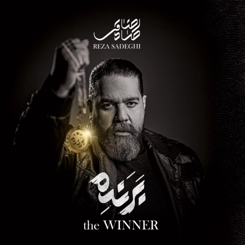 برنده از رضا صادقی