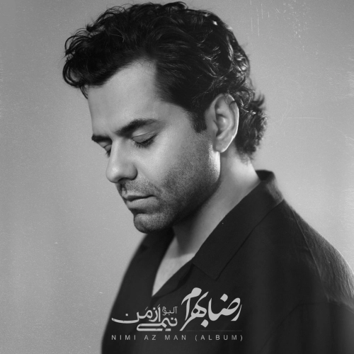 نیمی از رضا بهرام