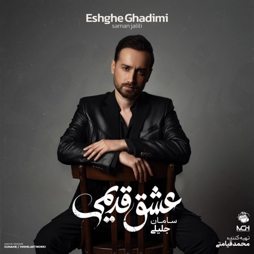 عشق قدیمی از سامان جلیلی