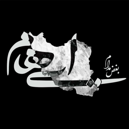 بغض مدام از ایهام