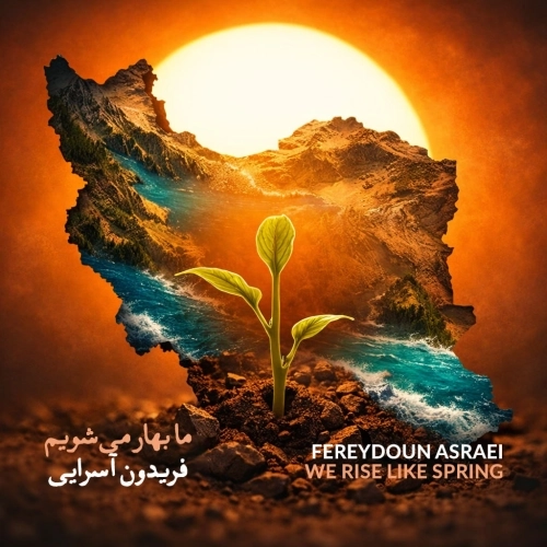 ما بهار می شویم از فریدون اسرایی
