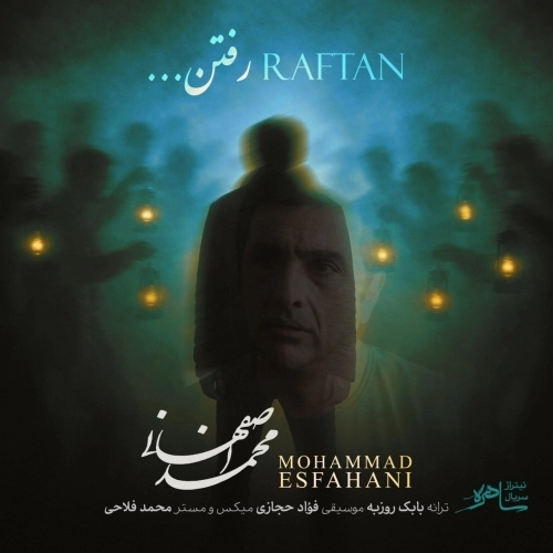 رفتن از محمد اصفهانی